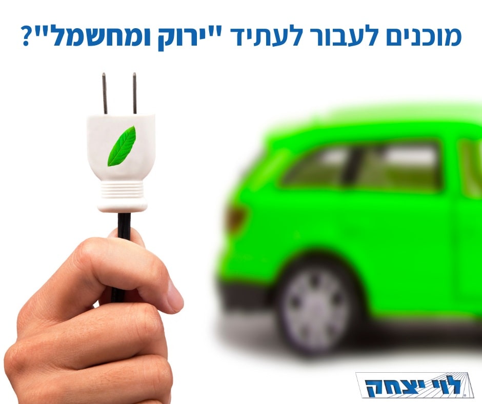 מכוניות חשמליות